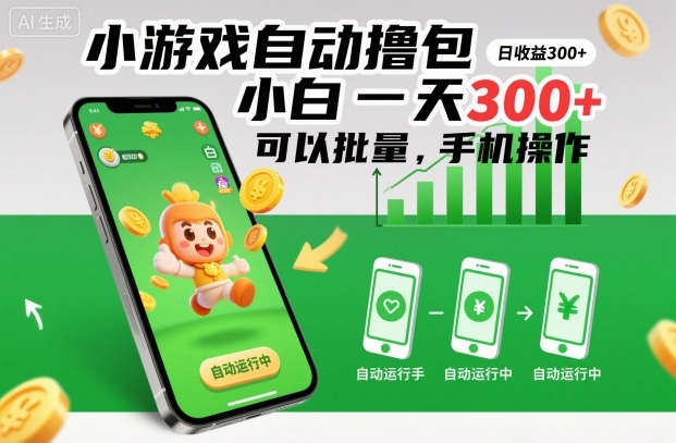 小游戏自动撸包，小白一天300+，可以批量，手机操作【揭秘】-卿云社