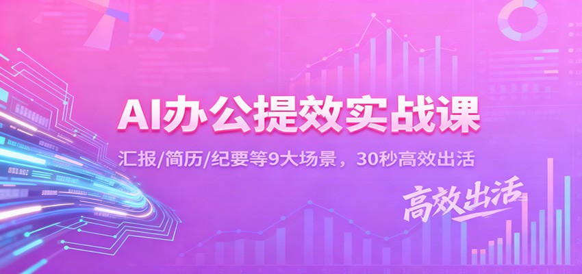 AI办公提效实战课：汇报/简历/纪要等9大场景，30秒高效出活-卿云社