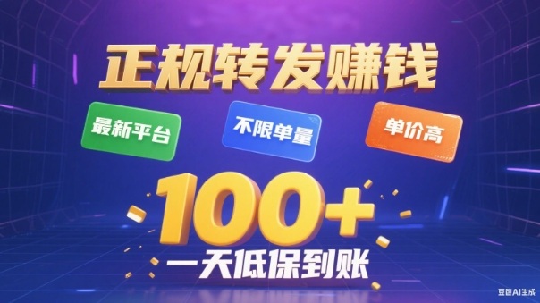 转发賺钱最新平台，不限单量，单价高，一天100+低保到账【揭秘】-卿云社