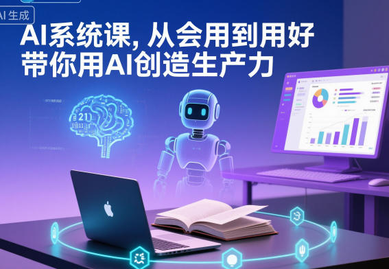AI系统课，从会用到用好，带你用AI创造生产力-卿云社