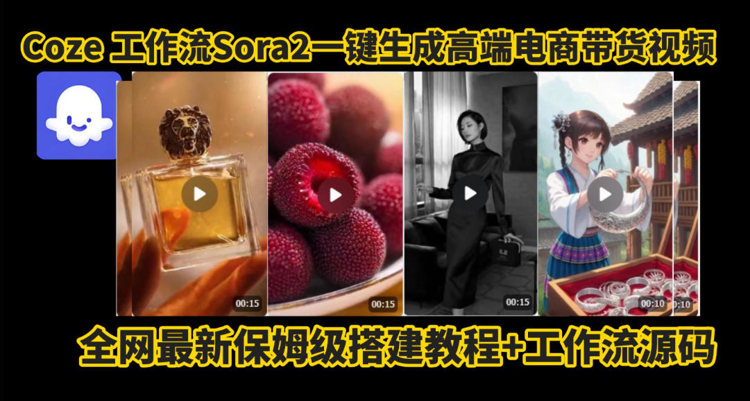 coze智能体sora2一键生成电商带货高端视频工作流保姆级拆解教程，无需剪辑，无需拍摄-卿云社