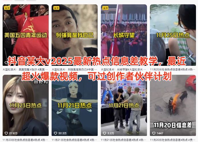 抖音某大v2025最新热点信息差教学，最近超火爆款视频，可过创作者伙伴计划-卿云社