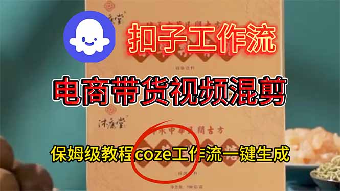 电商带货视频一键混剪，保姆级都系COZE工作流一键生成-卿云社
