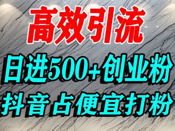 怎么打创业粉？抖音利用占便宜心理引流创业粉，单人日引500+精准流量-卿云社