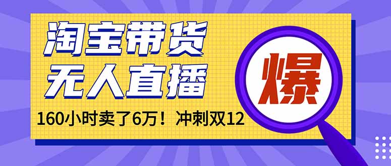 年前风口！淘宝带货，无人直播160小时卖了6万！-卿云社