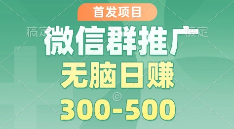首发项目，微信群推广掘金，多号矩阵无脑日入3-5张【揭秘】-卿云社