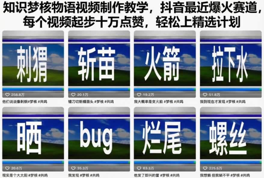 知识梦核物语视频制作教学，抖音最近爆火赛道，每个视频起步十万点赞，轻松上精选计划-卿云社