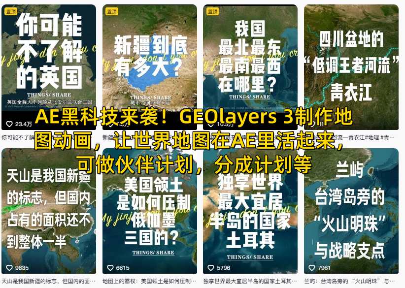 AE黑科技来袭！GEOlayers 3制作地图动画，让世界地图在AE里活起来，可做伙伴计划，分成计划等-卿云社