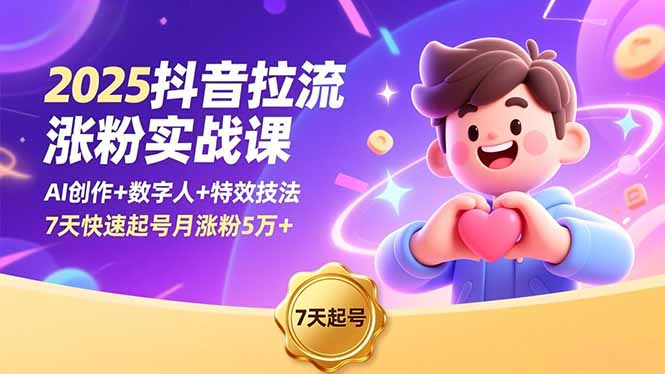 2025抖音拉流涨粉实战课，AI创作+数字人+特效技法，7天快速起号月涨粉5万+-卿云社