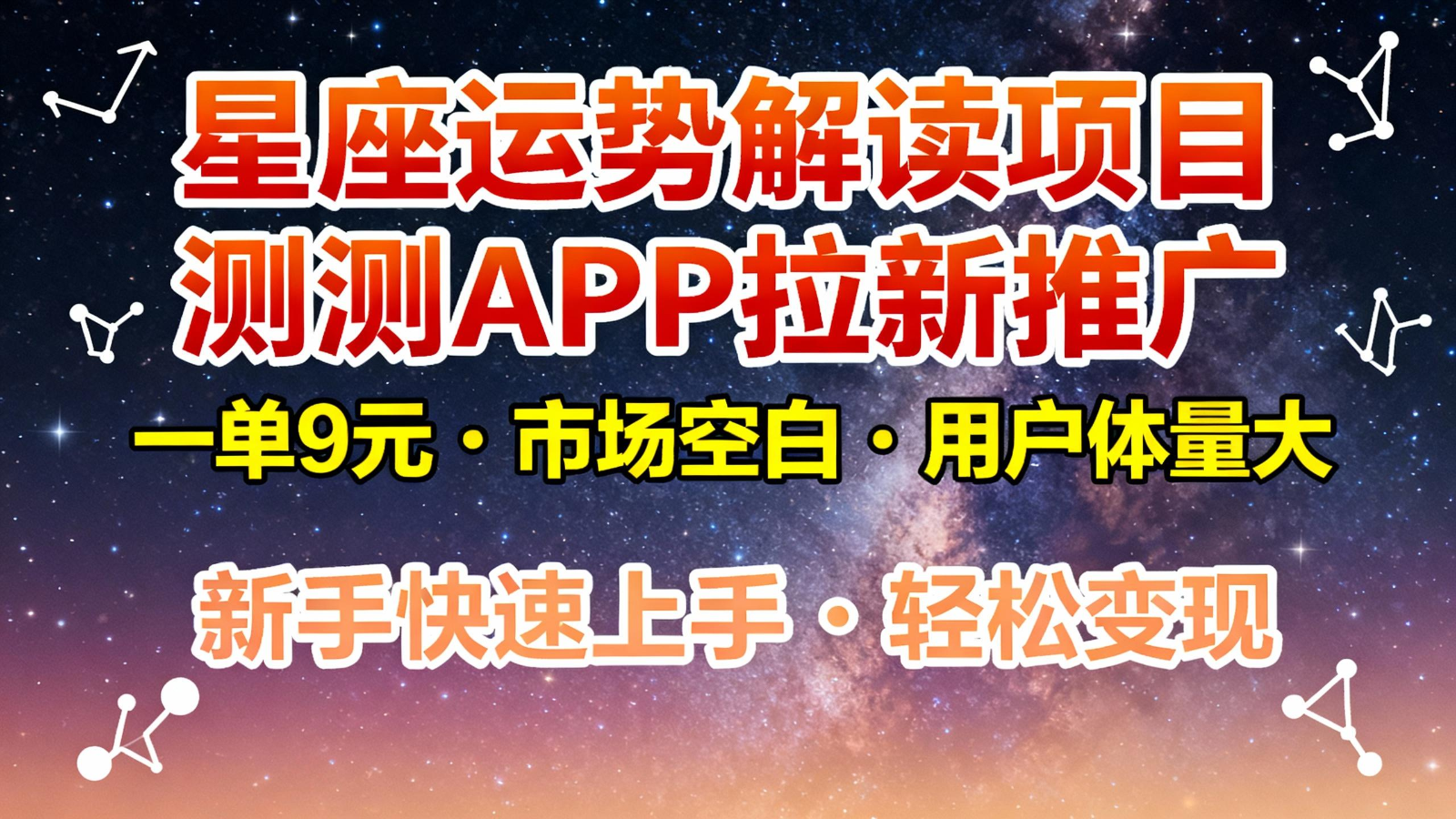 星座运势解读项目，测测APP拉新推广，9元/单，市场空白，用户体量大，新手也能快速...-卿云社