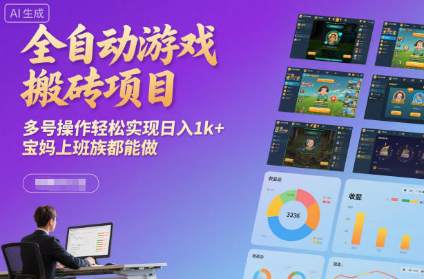 全自动游戏搬砖项目，多号操作轻松实现日入1k+，宝妈上班族都能做【揭秘】-卿云社