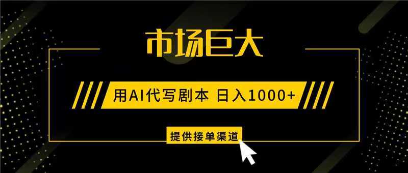 AI代写剧本，市场巨大，日入1000+ ，提供接单渠道，永不换项目-卿云社