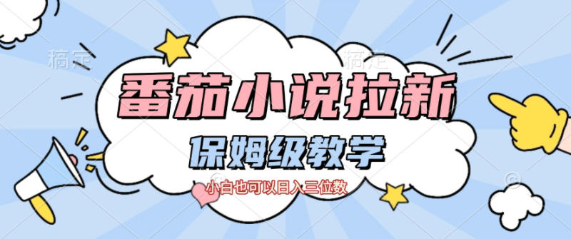 番茄小说拉新，保姆级教程，小白也可以日入三位数-卿云社