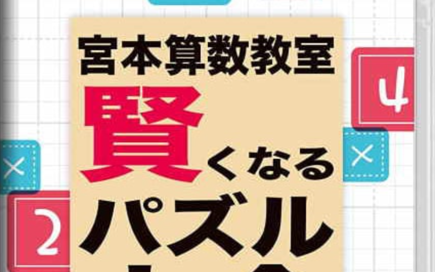 《宮本算数教室 Miyamoto Arithmetic 賢くなるパズル 大全》Switch日文版NSP下载 – 含1.0.2补丁-卿云社