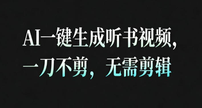 AI一键生成安睡疗愈视频，30S一条制作一条视频，一刀不剪，无需剪辑，完播率超高，带货带书杠杠的！-卿云社