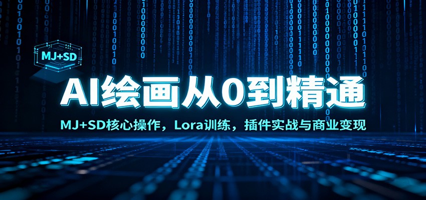 AI绘画从0到精通：MJ+SD核心操作， Lora训练，插件实战与商业变现-卿云社
