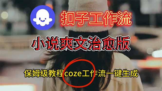 扣子工作流，小说爽文治愈版视频一键生成工作流搭建教程-卿云社