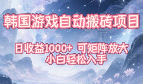 韩国游戏自动搬砖项目，日收益1k+，可矩阵放大，小白轻松入手【揭秘】-卿云社
