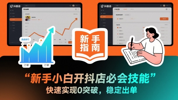 新手小白开抖店必会技能，快速实现0突破，稳定出单-卿云社