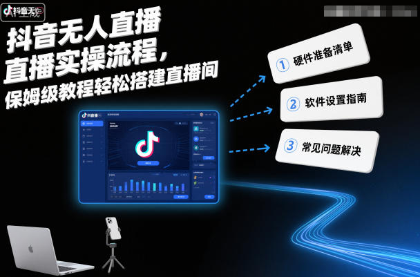 抖音无人直播实操流程，保姆级教程轻松搭建直播间-卿云社