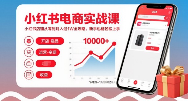 小红书电商实战课，小红书店铺从零到月入过1W全攻略，新手也能轻松上手-卿云社