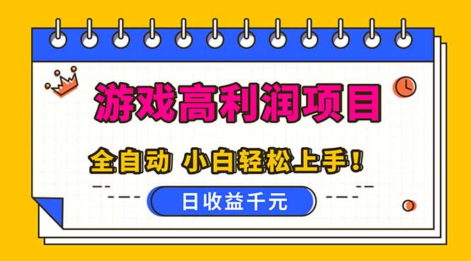 全自动游戏项目，日收益1000+，可批量，小白轻松上手！-卿云社
