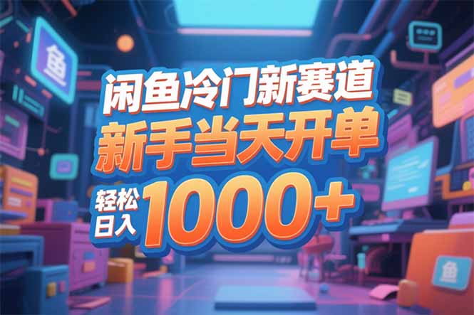 闲鱼冷门新赛道，新手当天开单，轻松日入1000+-卿云社