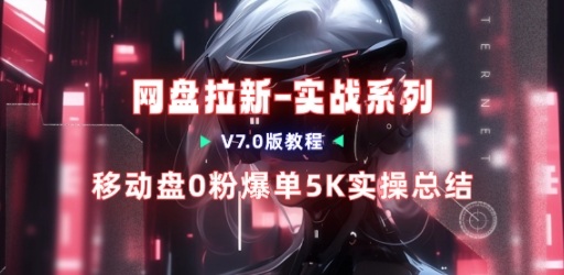 移动云盘项目，我们自己实操爆单一周4000与经验总结-卿云社