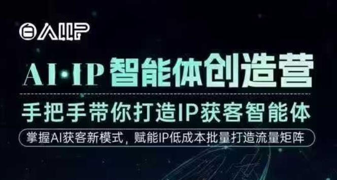 AI·IP智能体创造营，手把手带你打造IP获客智能体，高成交创始人IP课-卿云社