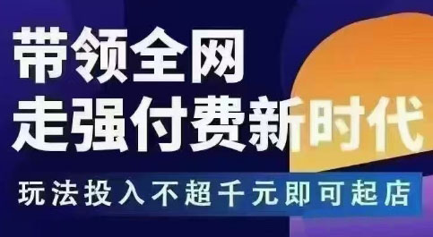 王校长拼多多无限活动流，带领全网走强付费新时代，玩法投入不超千元即可起店-卿云社