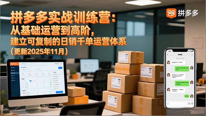 拼多多实战训练营：从基础运营到高阶，建立可复制的日销千单运营体系(更新11月-卿云社