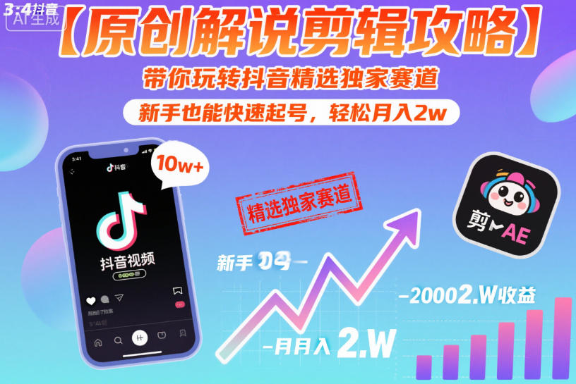 【原创解说剪辑攻略】带你玩转抖音精选独家赛道，新手也能快速起号，轻松月入2w-卿云社