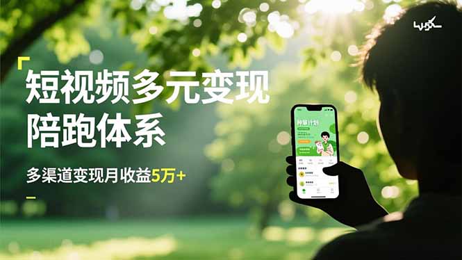 短视频多元变现陪跑体系，带货运营+种草计划+广告分成，多渠道变现月收益5万+-卿云社