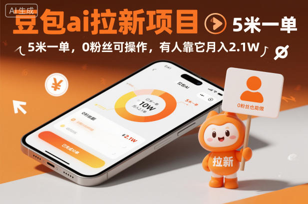 豆包ai拉新项目，5米一单，0粉丝可操作，有人靠它月入2.1W-卿云社
