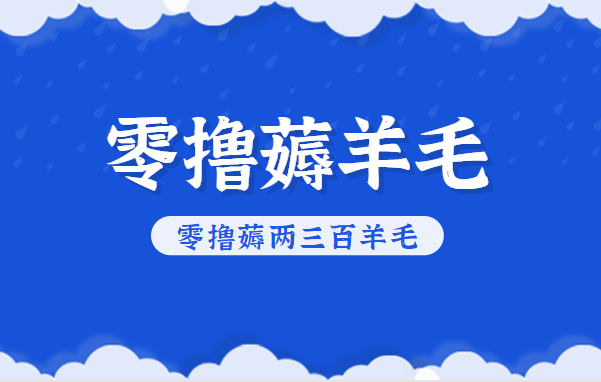 知乎零撸薅羊毛，超赞包回收10-13一个，每个月轻松零撸薅两三百羊毛-卿云社