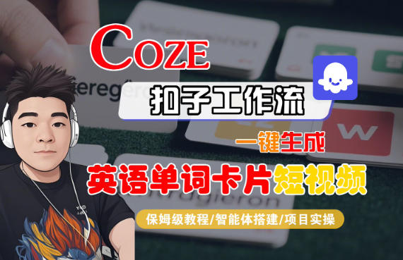 Coze扣子智能体工作流一键生成“英语单词卡片“短视频，全流程保姆级教学-卿云社