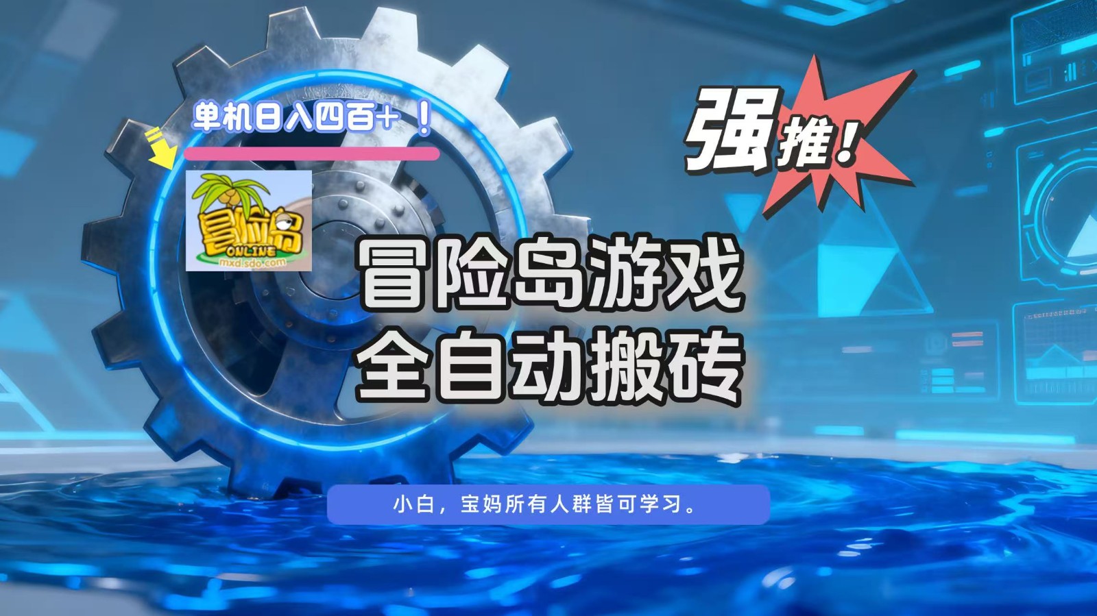 冒险岛游戏全自动搬砖，单机日入400+-卿云社