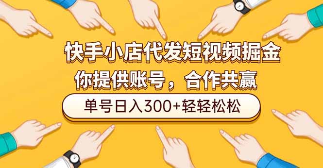 快手小店代发短视频掘金，你只提供账号，全程我们代运营，单号日入300+轻轻松松-卿云社