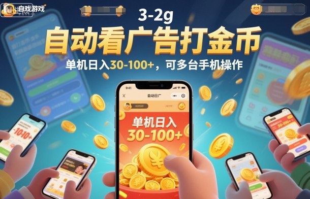 自动看广告打金币，单机日入30-100+，可多台手机操作【揭秘】-卿云社