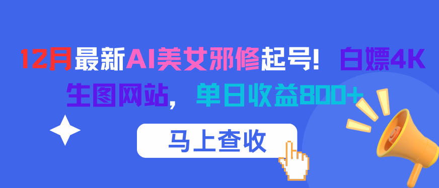 12月最新AI美女邪修起号！白嫖4K生图网站，单日收益8张+-卿云社