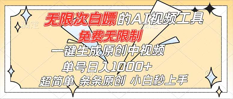 超强大的AI工具，免费无限制，一键生成原创中视频，单号日入1000+，小白秒上手-卿云社