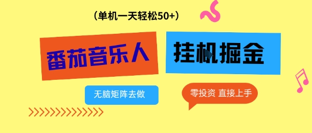 番茄音乐人挂G项目，多窗口去跑一天完稳定50+，零投资，简单无脑【揭秘】-卿云社
