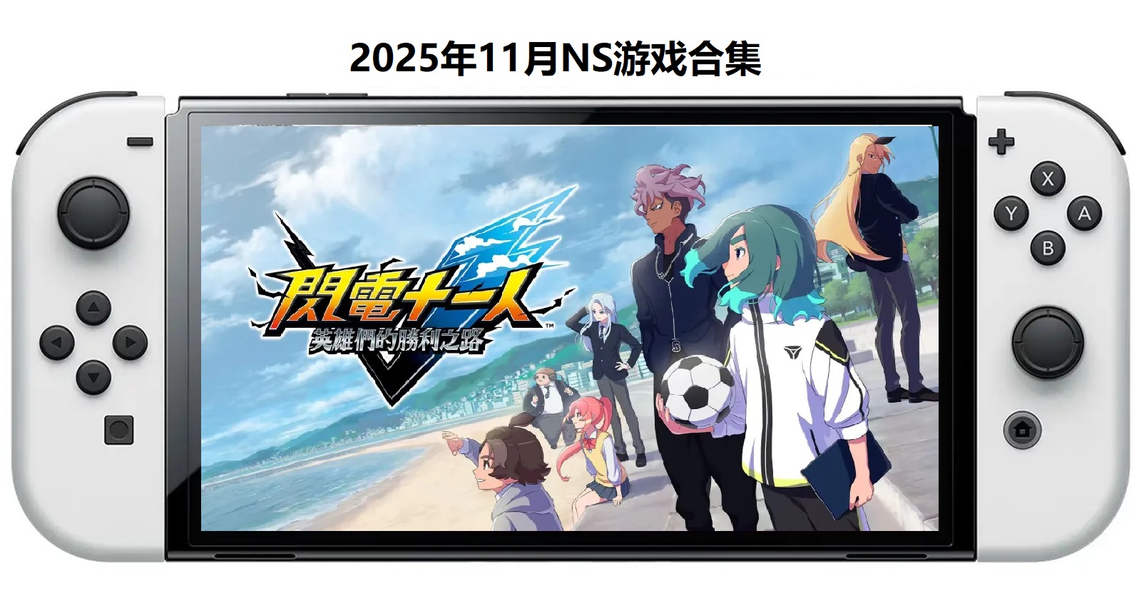2025年11月30款Switch游戏合集【夸克网盘】-卿云社