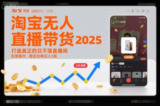 淘宝无人直播带货2025蓝海项目，打造真正的日不落直播间，无需值守，稳定出单日入5张-卿云社