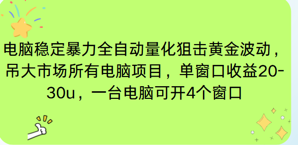 电脑EA策略挂机项目单窗口收益20-30u，单电脑可挂5-10个窗口收益稳健4位数-卿云社