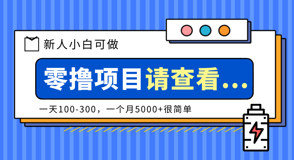 创作分成计划新人小白可做项目，一天100-300，一个月5000+很简单-卿云社