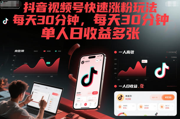抖音视频号快速涨粉玩法，每天30分钟，单人日收益多张-卿云社