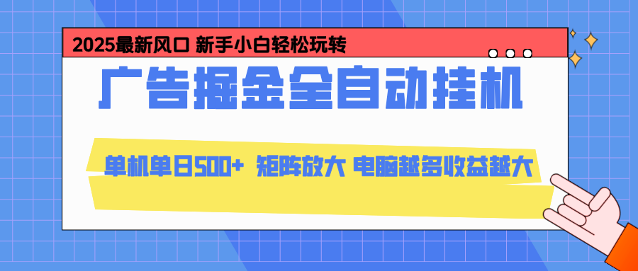 24小时广告全自动挂机，官方打款，绿色正规，云机模拟器均可操作，单日收益500+-卿云社