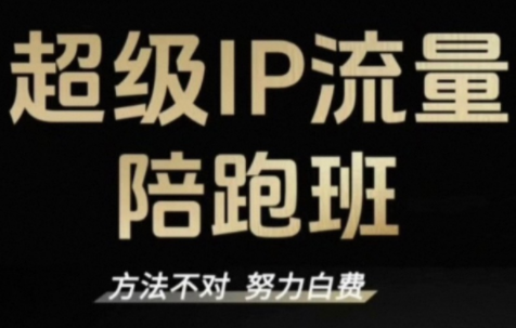 阿昱老师·超级IP流量陪跑班-卿云社