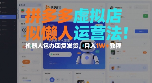拼多多虚拟店懒人运营法：机器人包办回复发货，月入1W+教程-卿云社